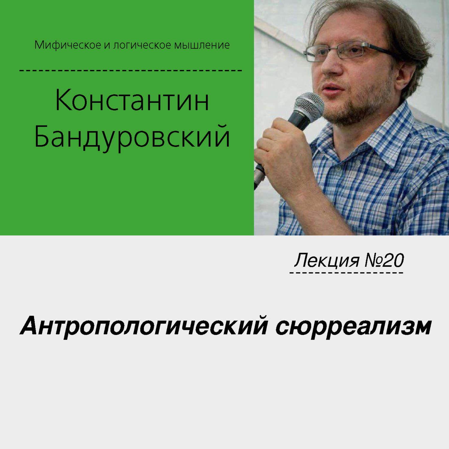 Обложка книги «Лекция №20 «Антропологический сюрреализм»»