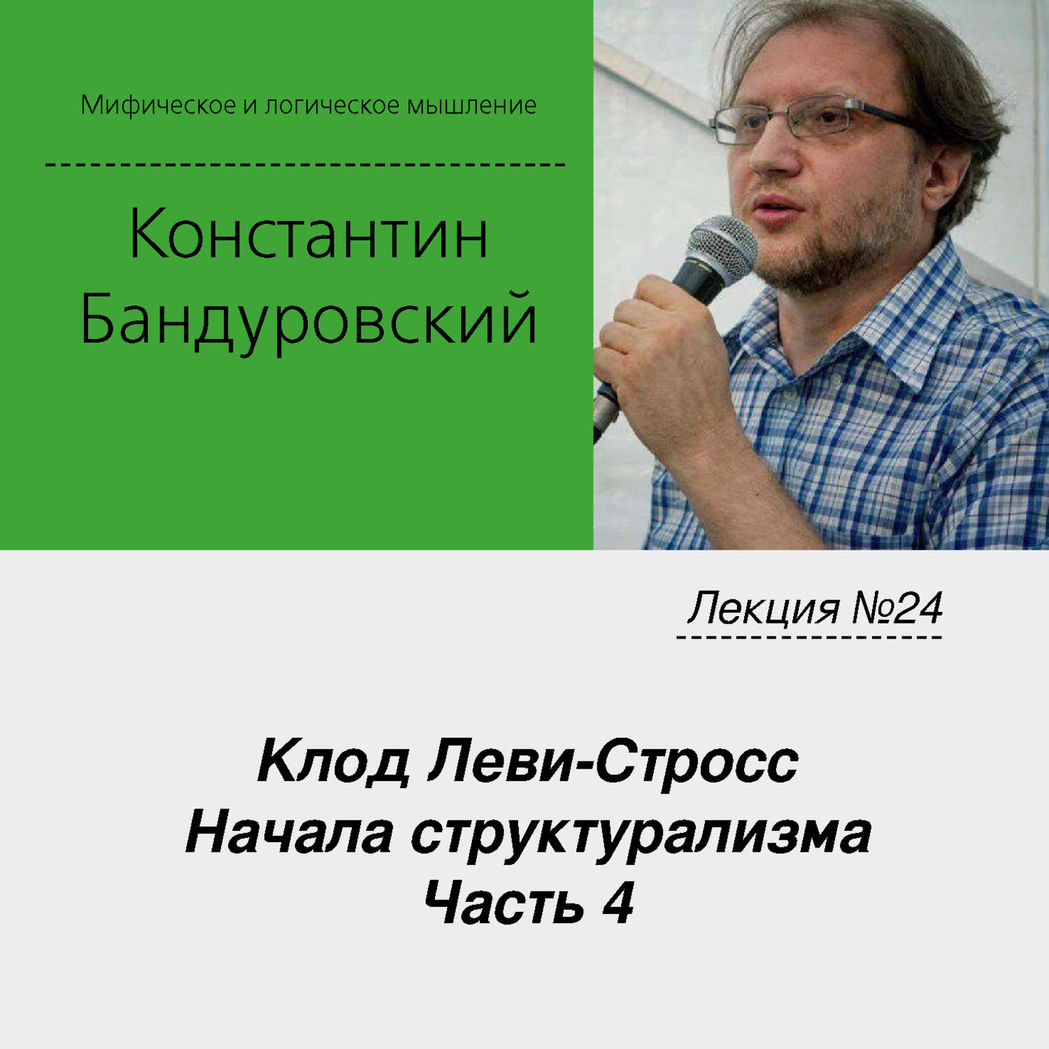 Обложка книги «Лекция №24 «Клод Леви-Стросс. Начала структурализма. Часть 4»»