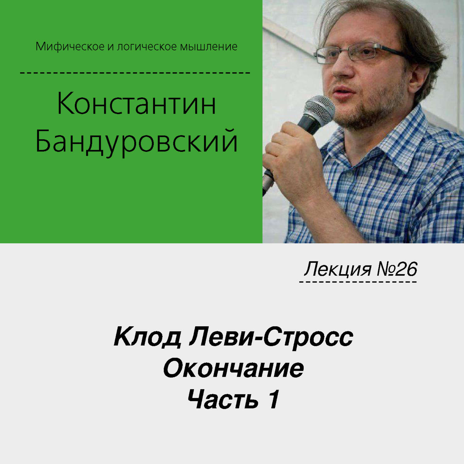Обложка книги «Лекция №26 «Клод Леви-Стросс. Окончание. Часть 1»»