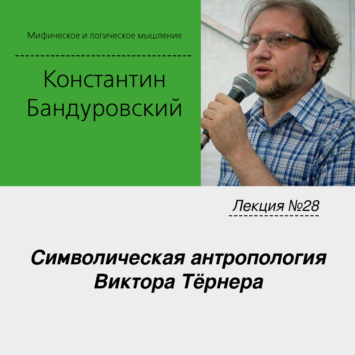 Обложка книги «Лекция №28 «Символическая антропология Виктора Тёрнера»»