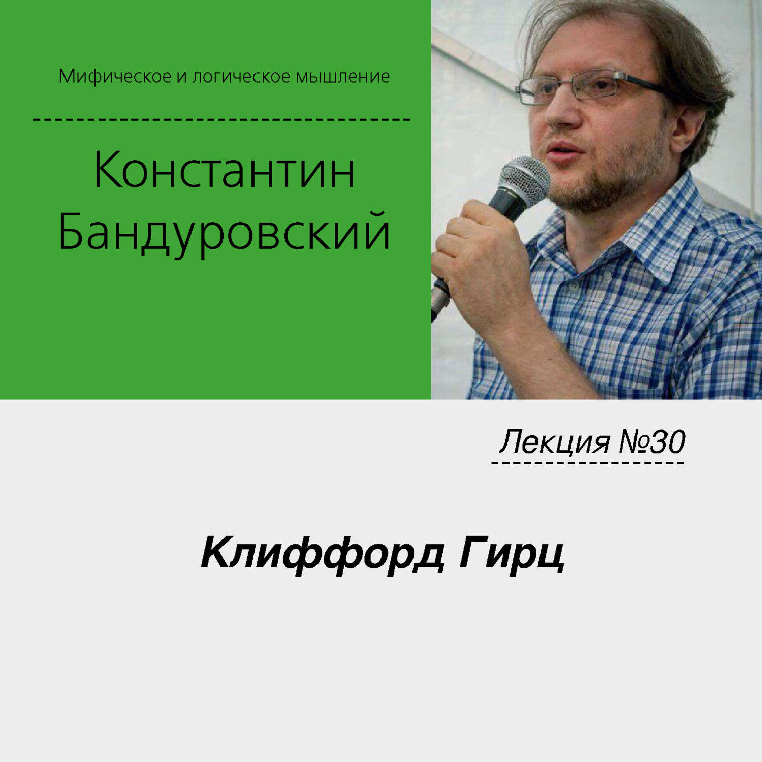 Обложка книги «Лекция №30 «Клиффорд Гирц»»