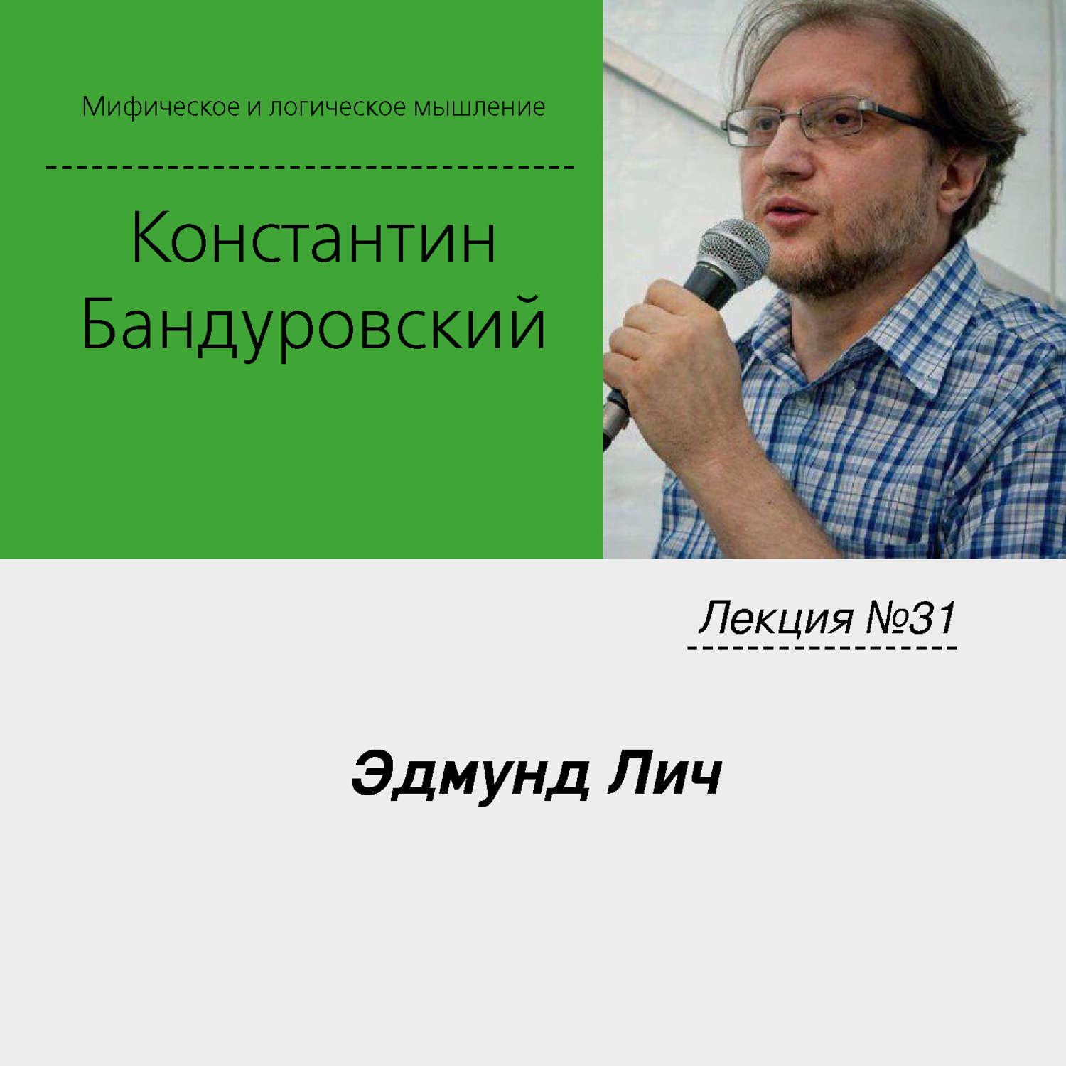 Обложка книги «Лекция №31 «Эдмунд Лич»»
