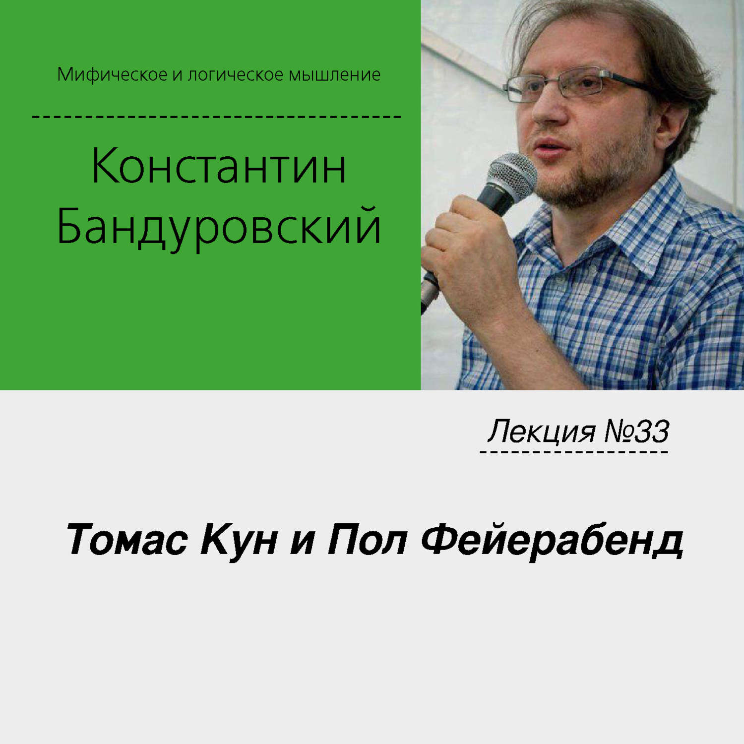 Обложка книги «Лекция №33 «Томас Кун и Пол Фейерабенд»»