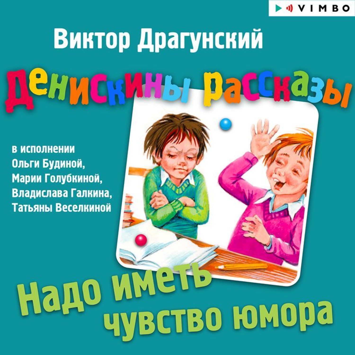 Обложка книги «Денискины рассказы. Надо иметь чувство юмора»