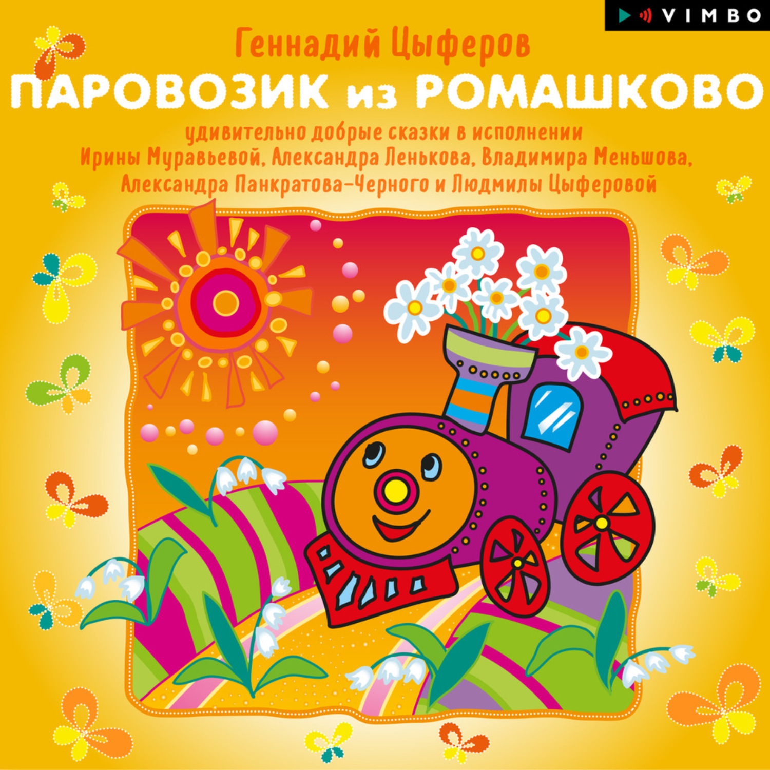 Обложка книги «Паровозик из Ромашково»