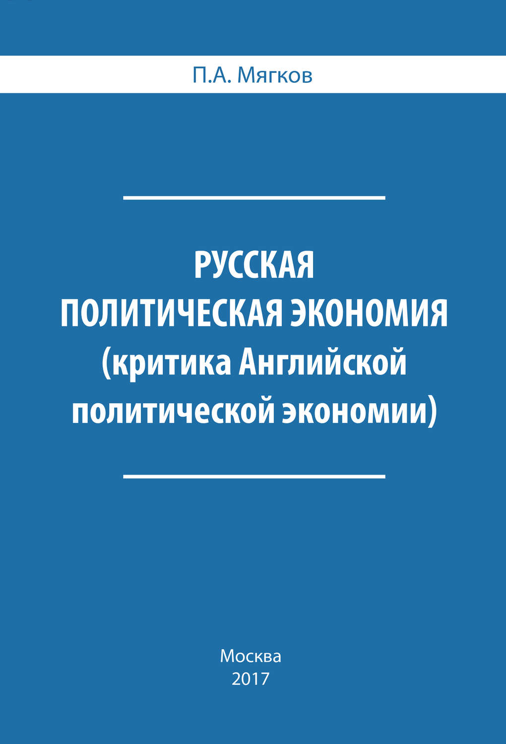 Обложка книги «Русская политическая экономия. Критика Английской политической экономии»