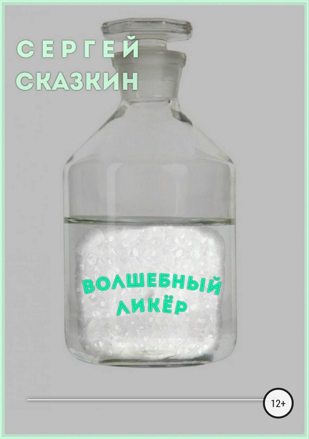 Обложка книги «Волшебный ликёр»