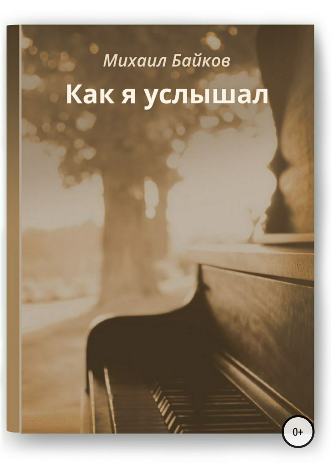 Обложка книги «Как я услышал»