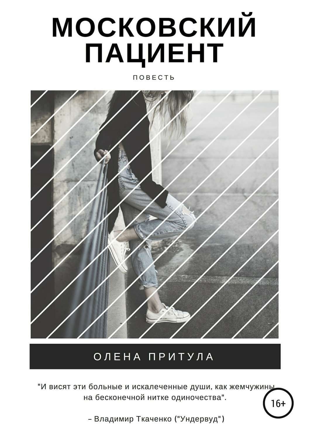 Обложка книги «Московский пациент»