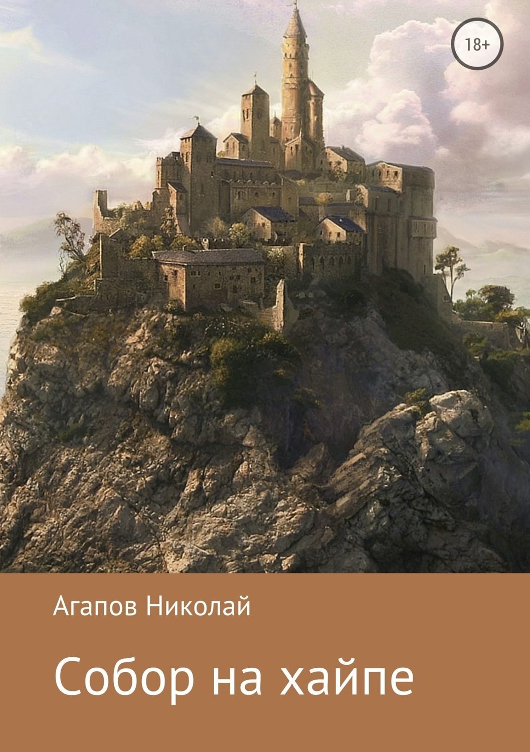 Обложка книги «Собор на хайпе»