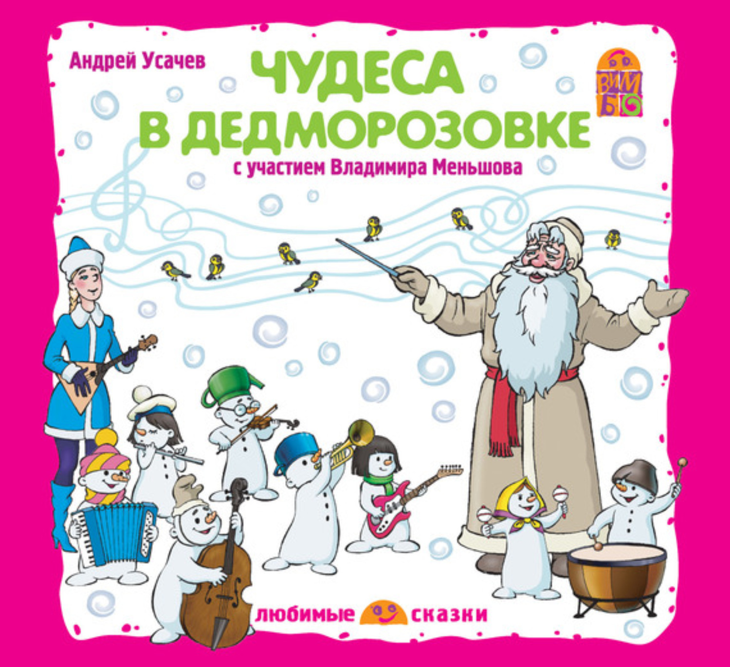 Обложка книги «Чудеса в Дедморозовке (спектакль)»