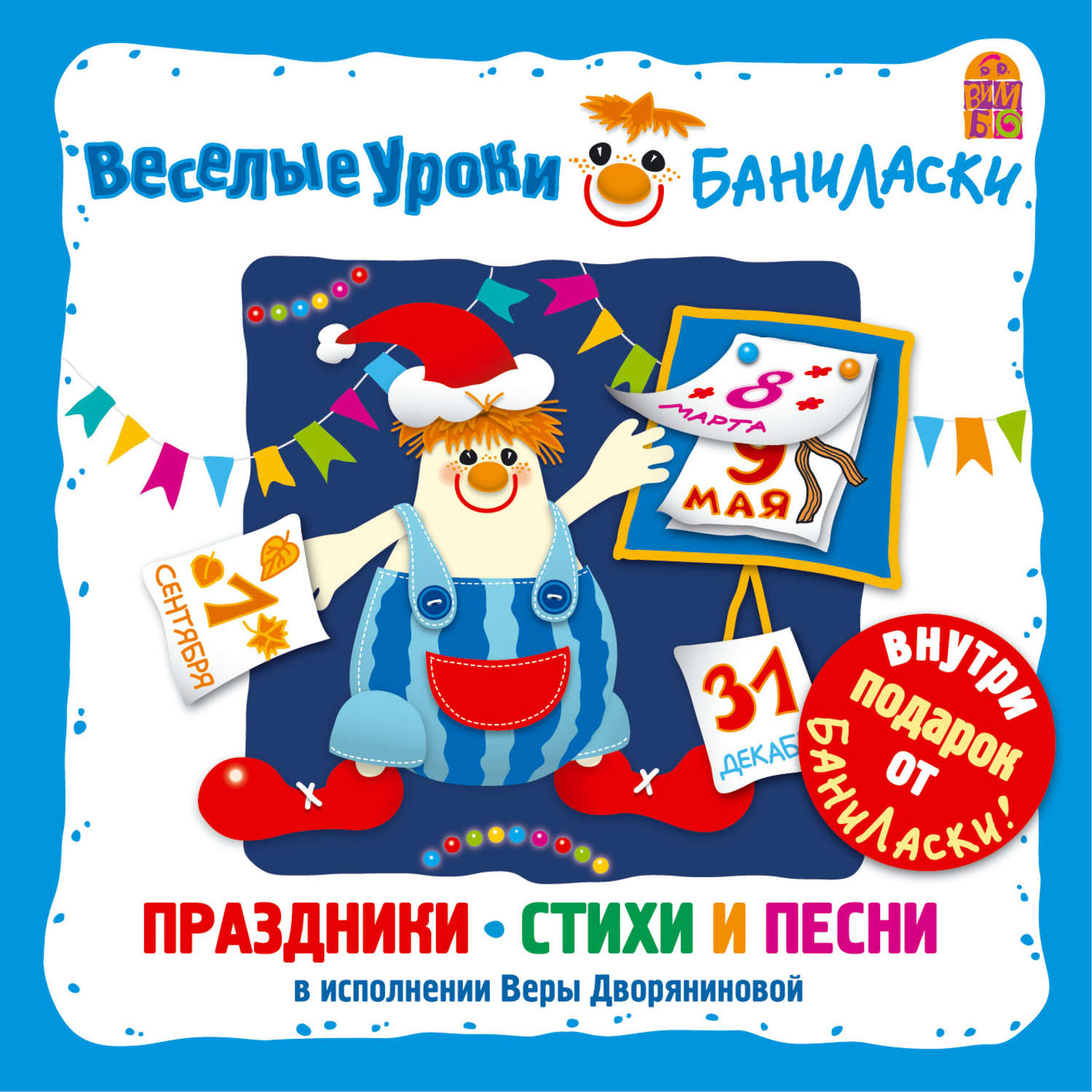 Обложка книги «Веселые уроки Баниласки. Праздники – стихи и песни»
