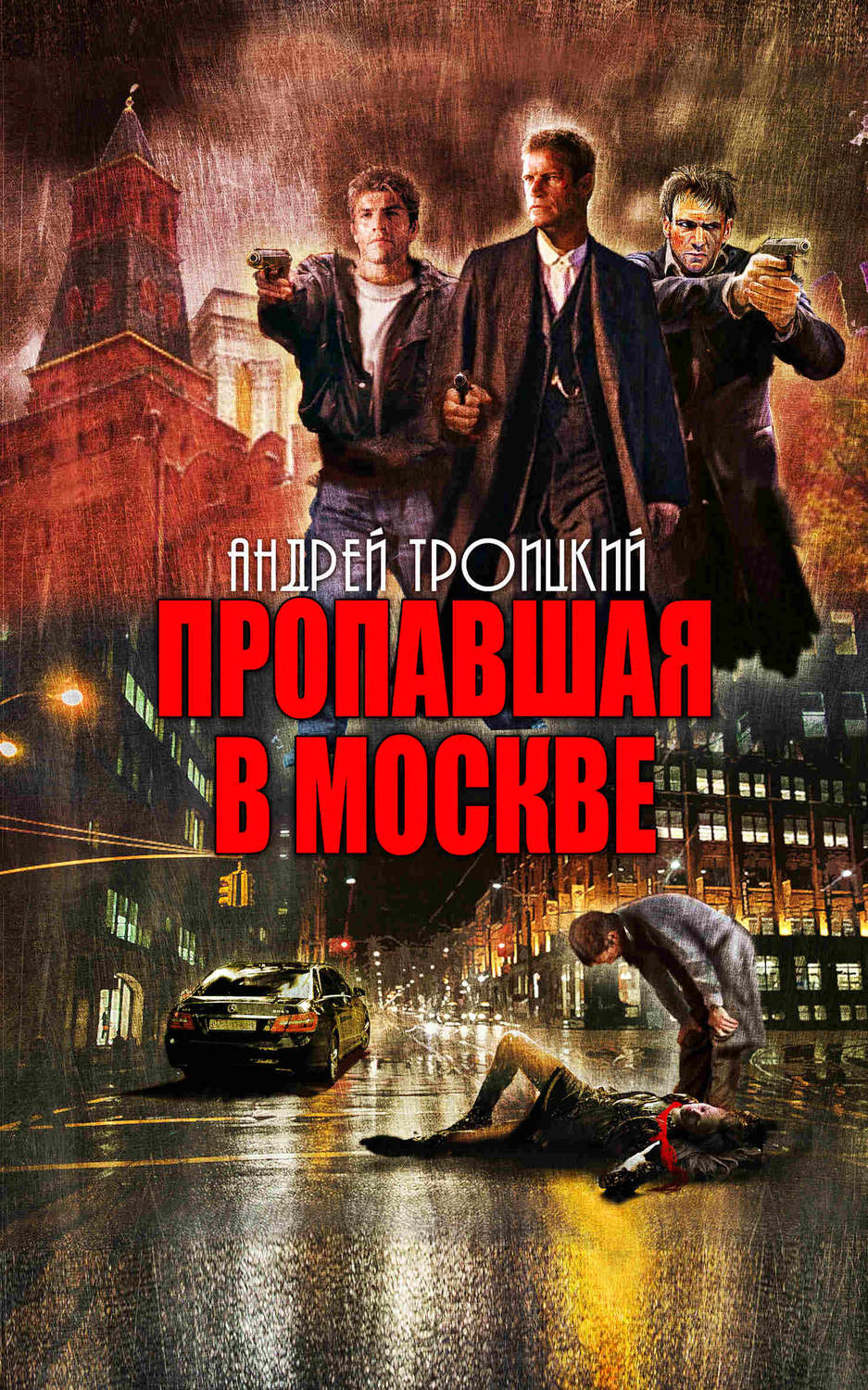 Обложка книги «Пропавшая в Москве»