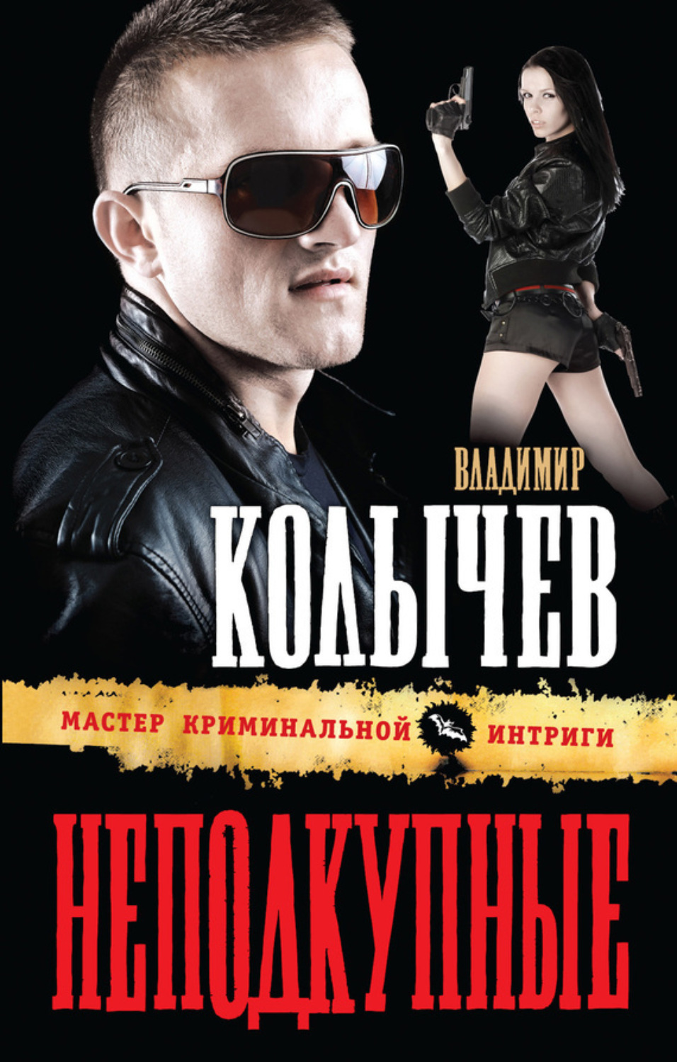 Обложка книги «Неподкупные»