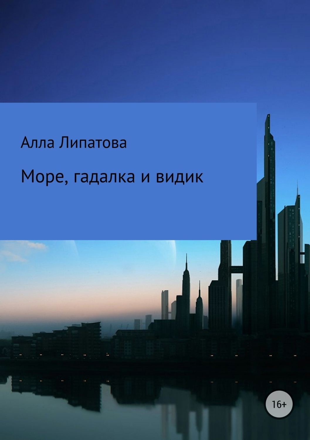 Обложка книги «Море, гадалка и видик»
