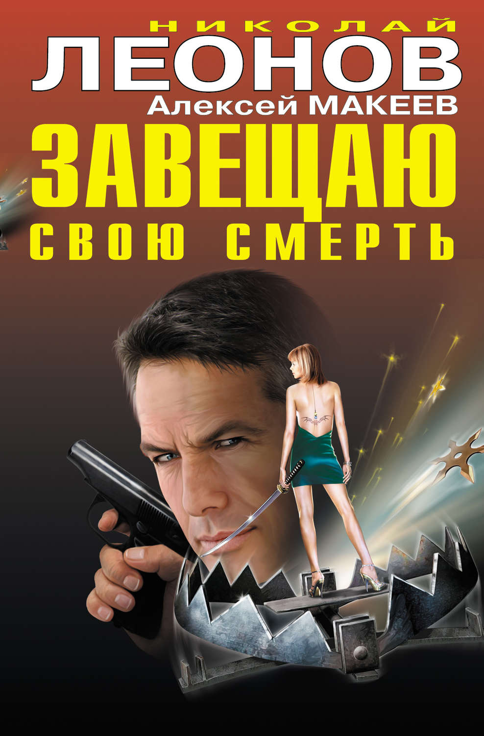 Обложка книги «Завещаю свою смерть»