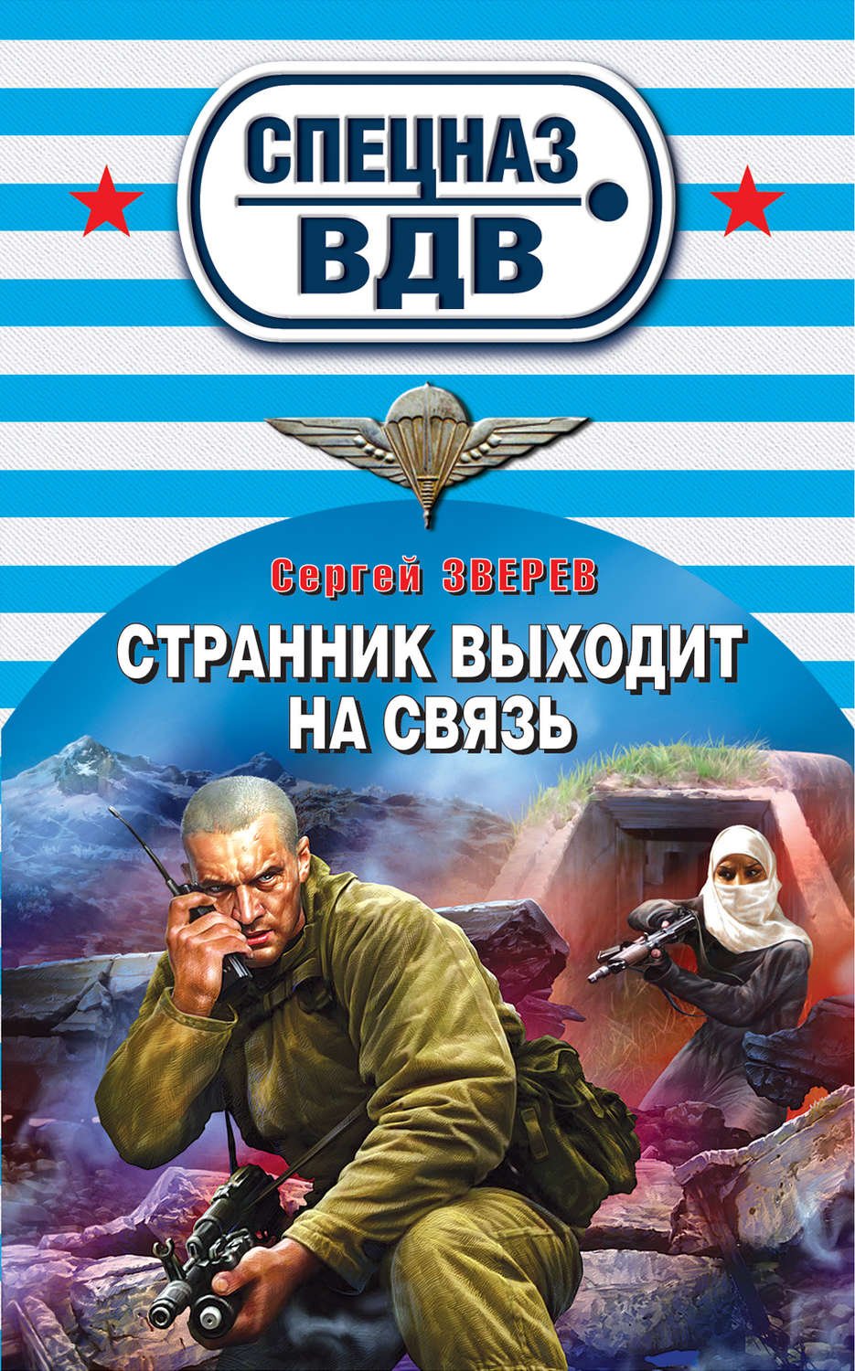 Обложка книги «Странник выходит на связь»