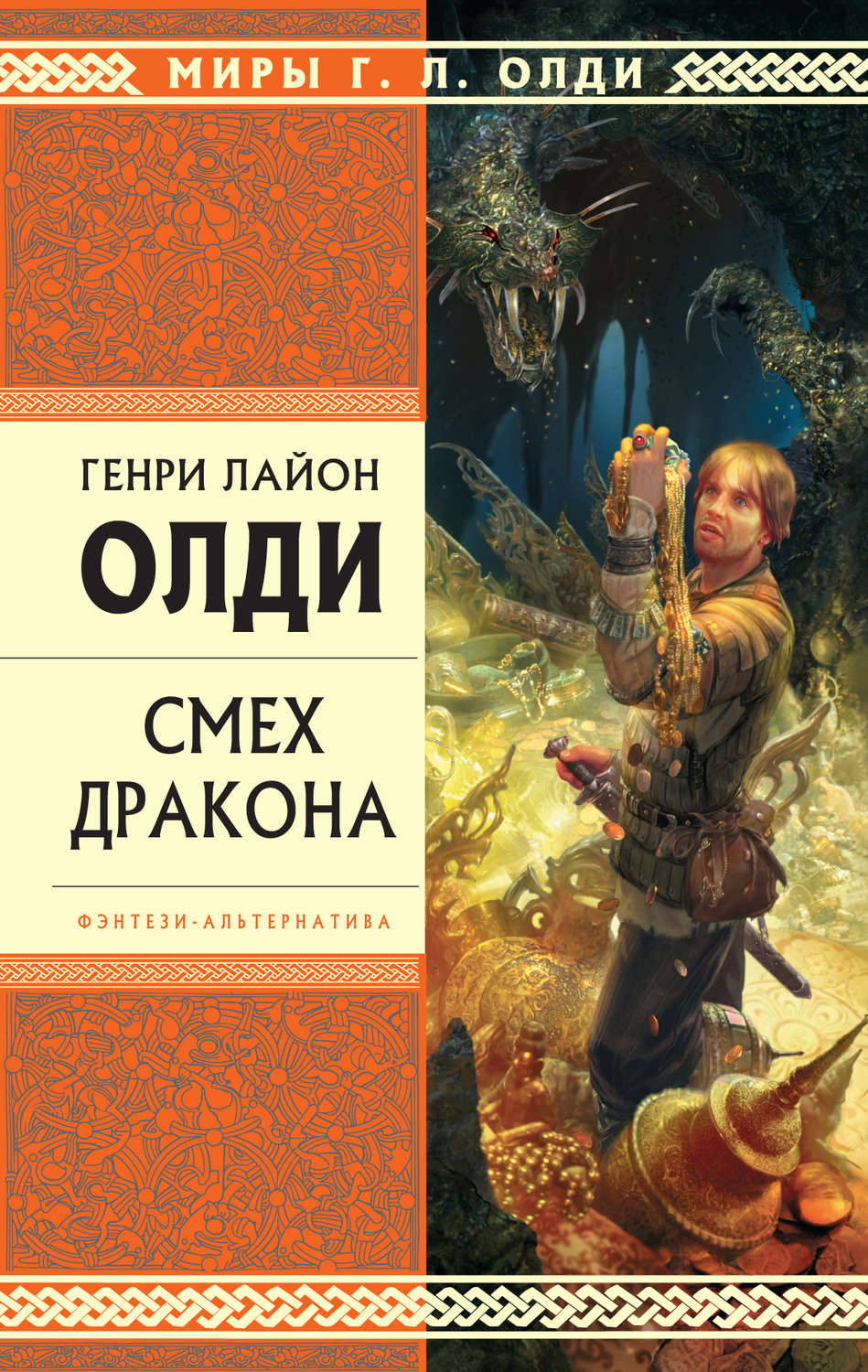 Обложка книги «Смех дракона (сборник)»