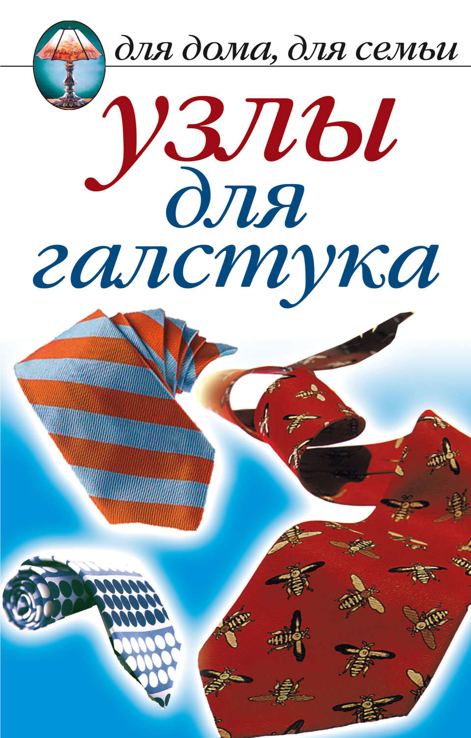 Обложка книги «Узлы для галстука»