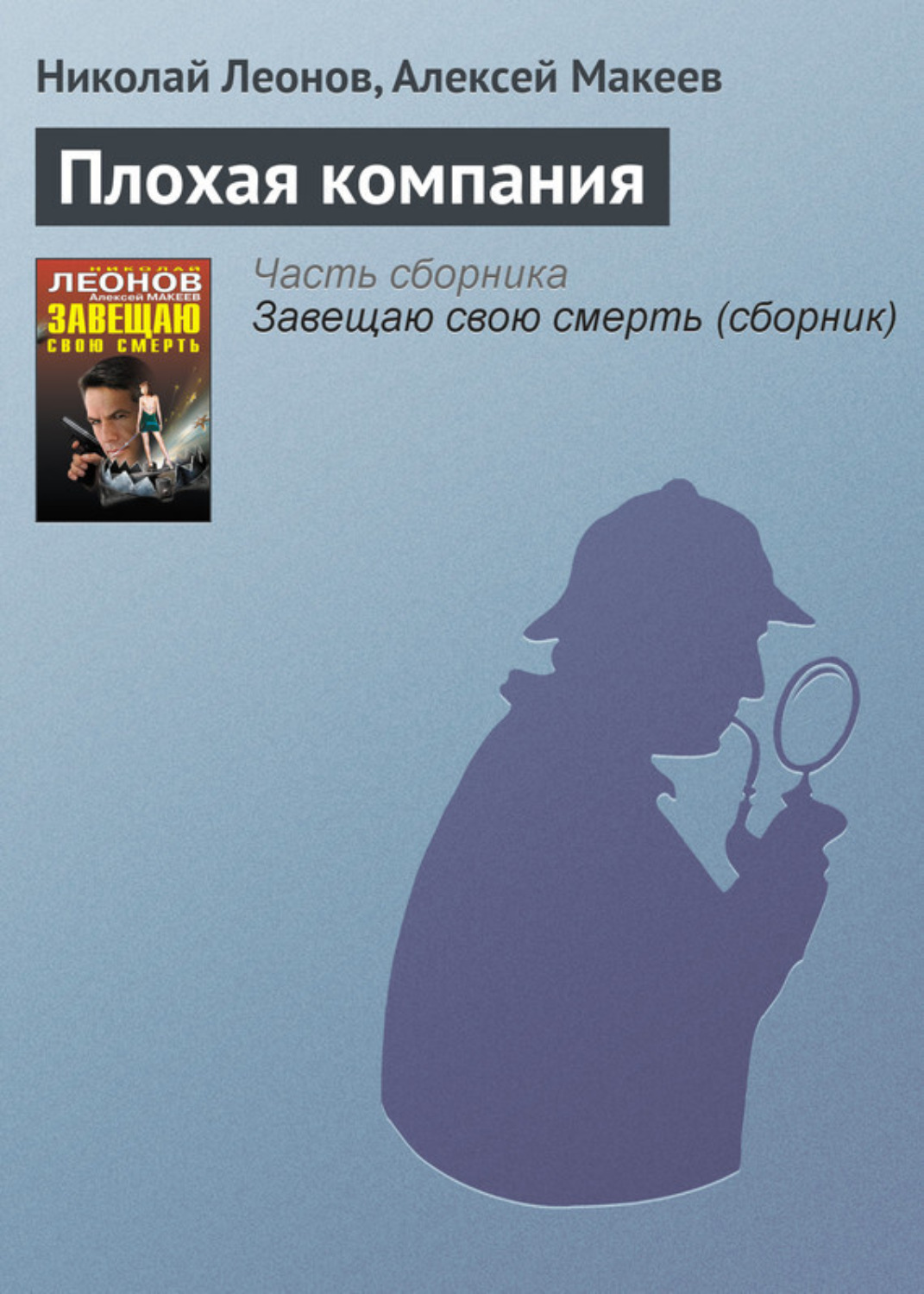 Обложка книги «Плохая компания»