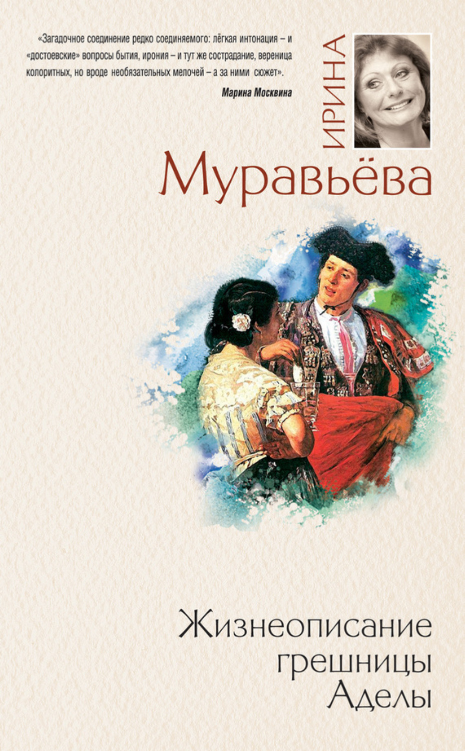 Обложка книги «Жизнеописание грешницы Аделы (сборник)»
