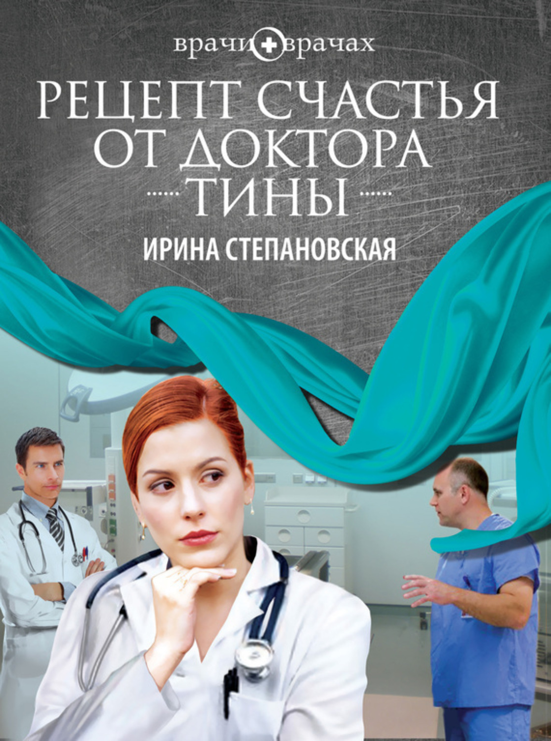 Обложка книги «Рецепт счастья от доктора Тины»