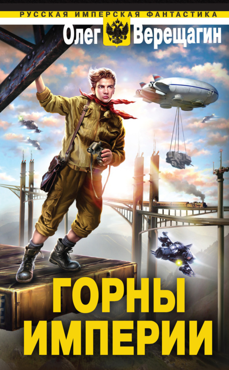 Обложка книги «Горны Империи»