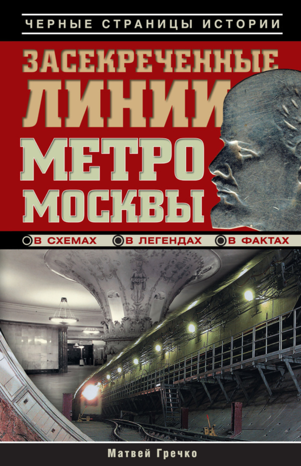 Обложка книги «Засекреченные линии метро Москвы в схемах, легендах, фактах»