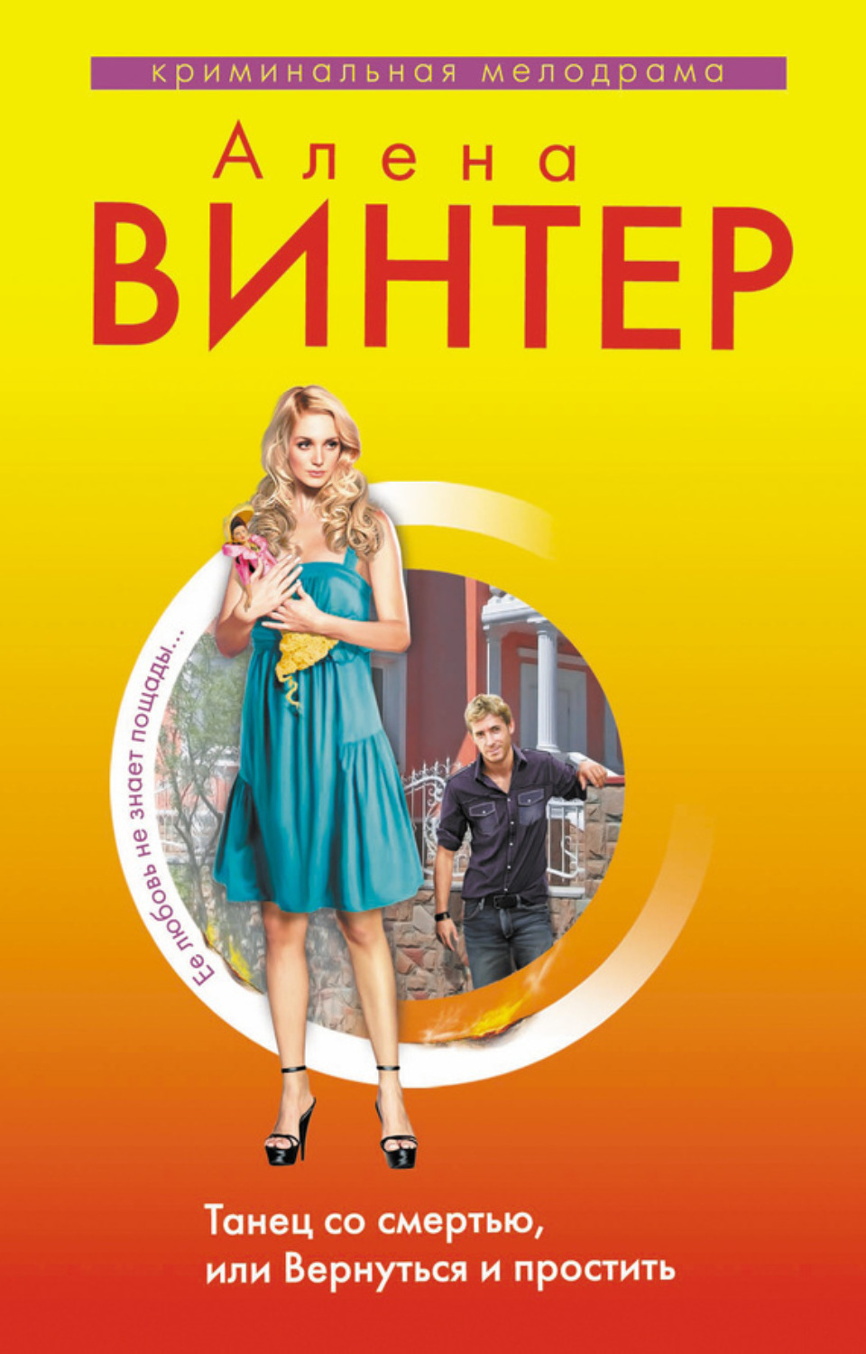Обложка книги «Танец со смертью, или Вернуться и Простить»