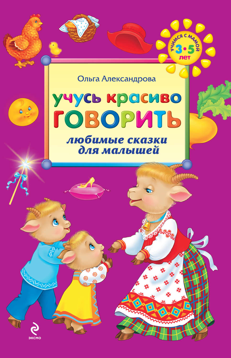 Обложка книги «Учусь красиво говорить: любимые сказки для малышей»