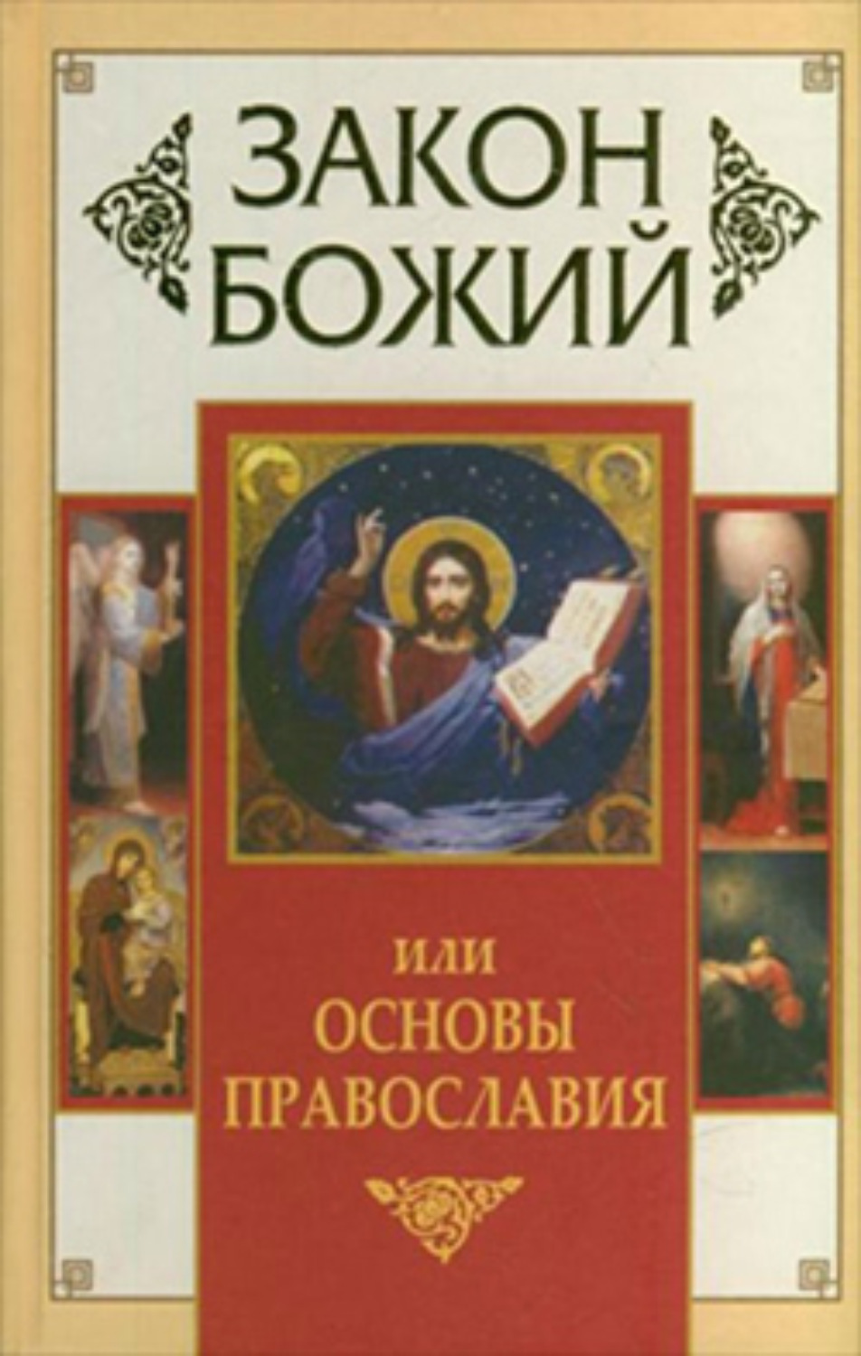 Обложка книги «Закон Божий, или Основы Православия»