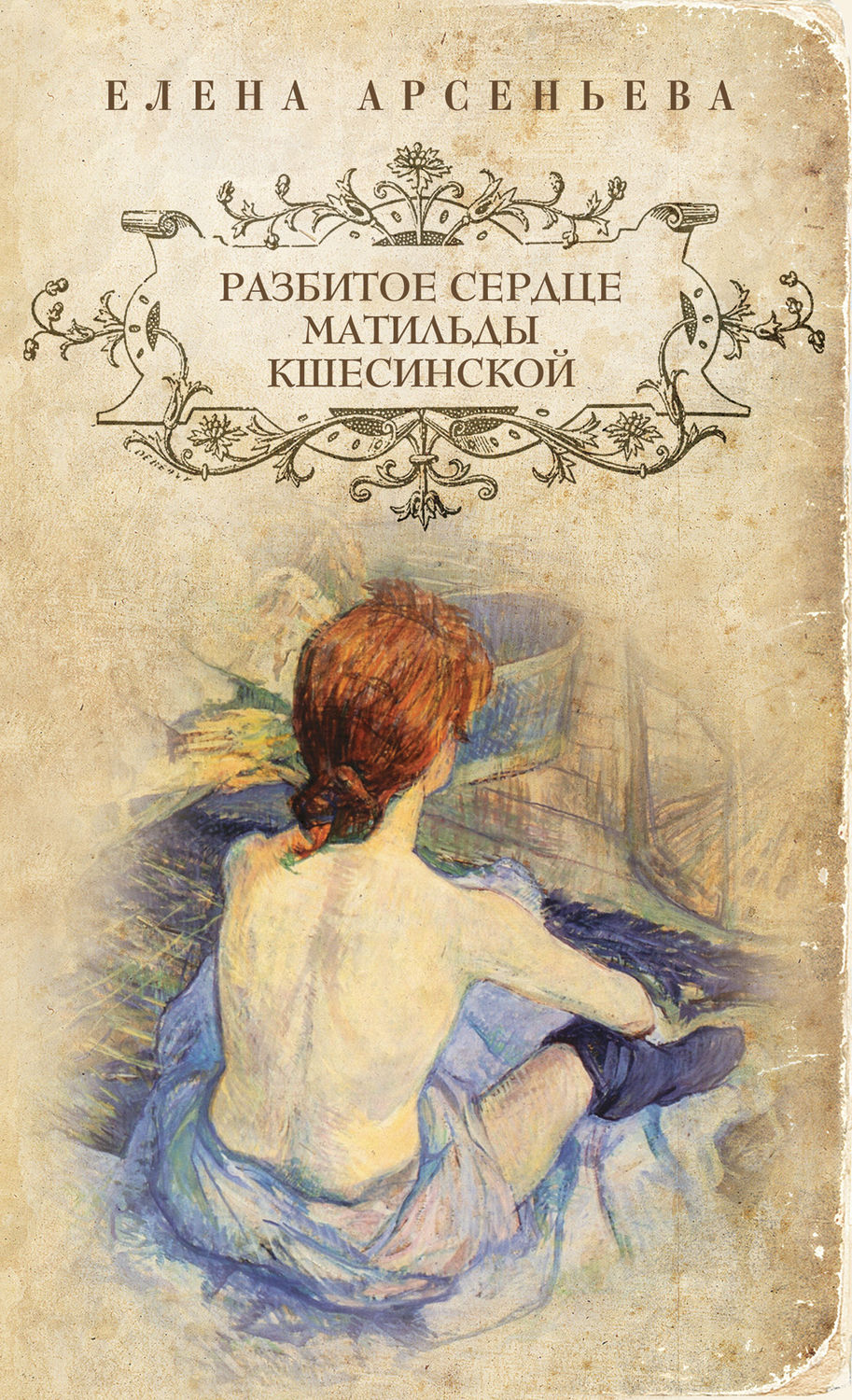 Обложка книги «Разбитое сердце Матильды Кшесинской»