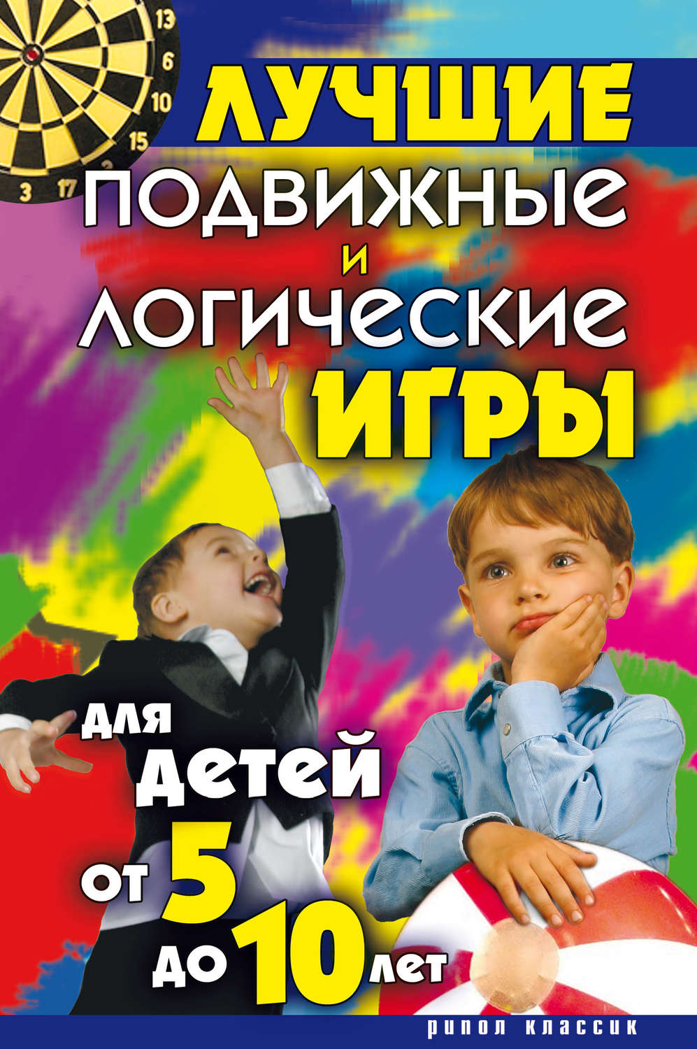Обложка книги «Лучшие подвижные и логические игры для детей от 5 до 10 лет»