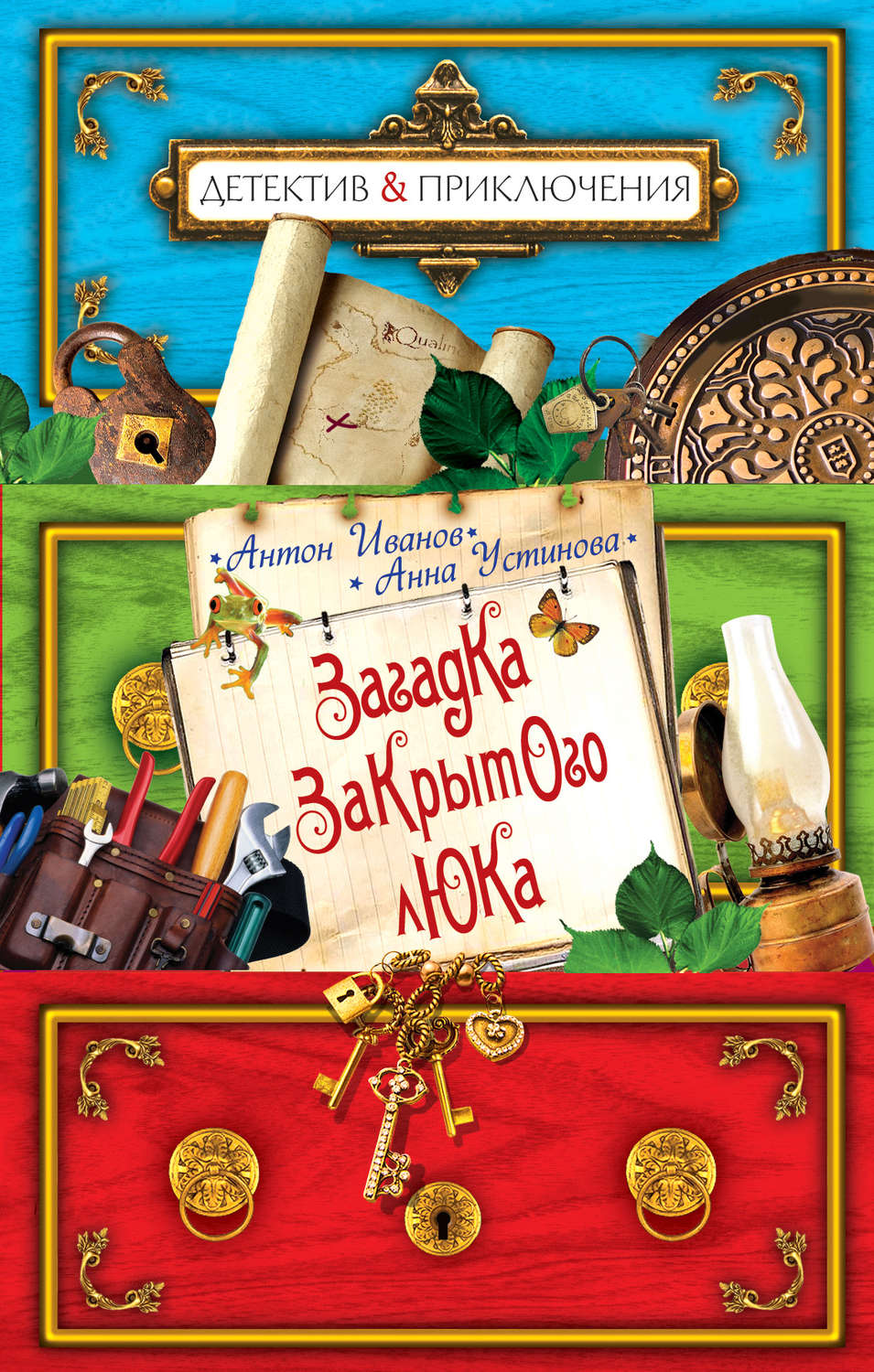 Обложка книги «Загадка закрытого люка»