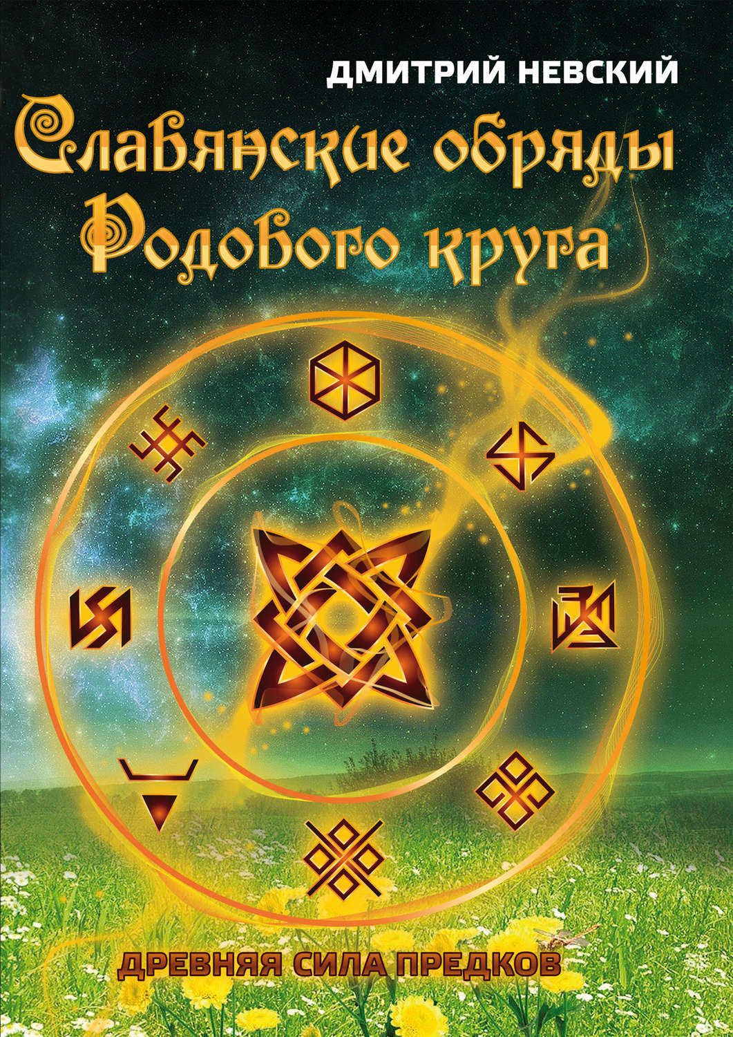 Обложка книги «Славянские обряды родового круга. Древняя сила предков»