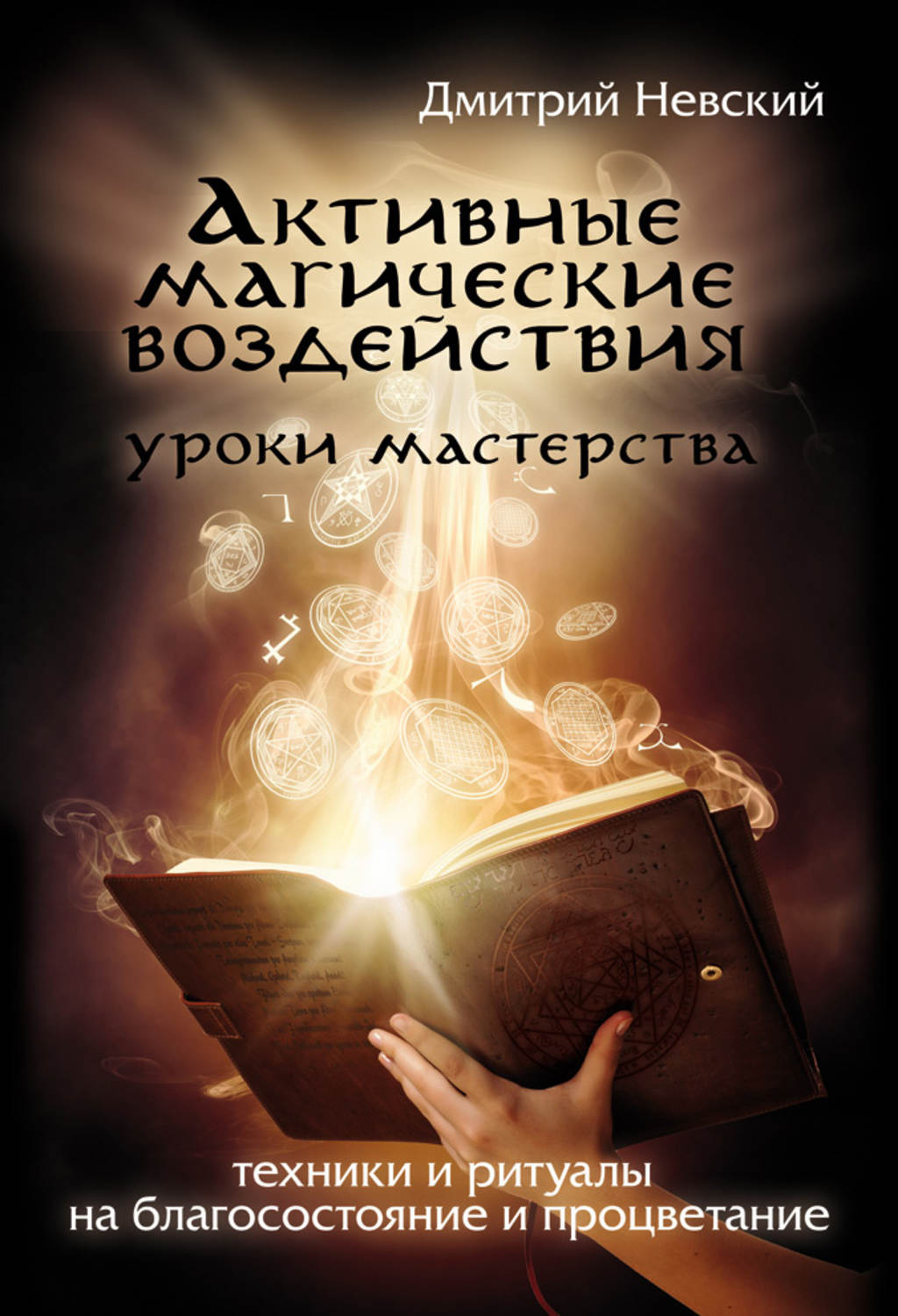 Обложка книги «Активные магические воздействия. Уроки мастера. Техники и ритуалы на благосостояние и процветание»
