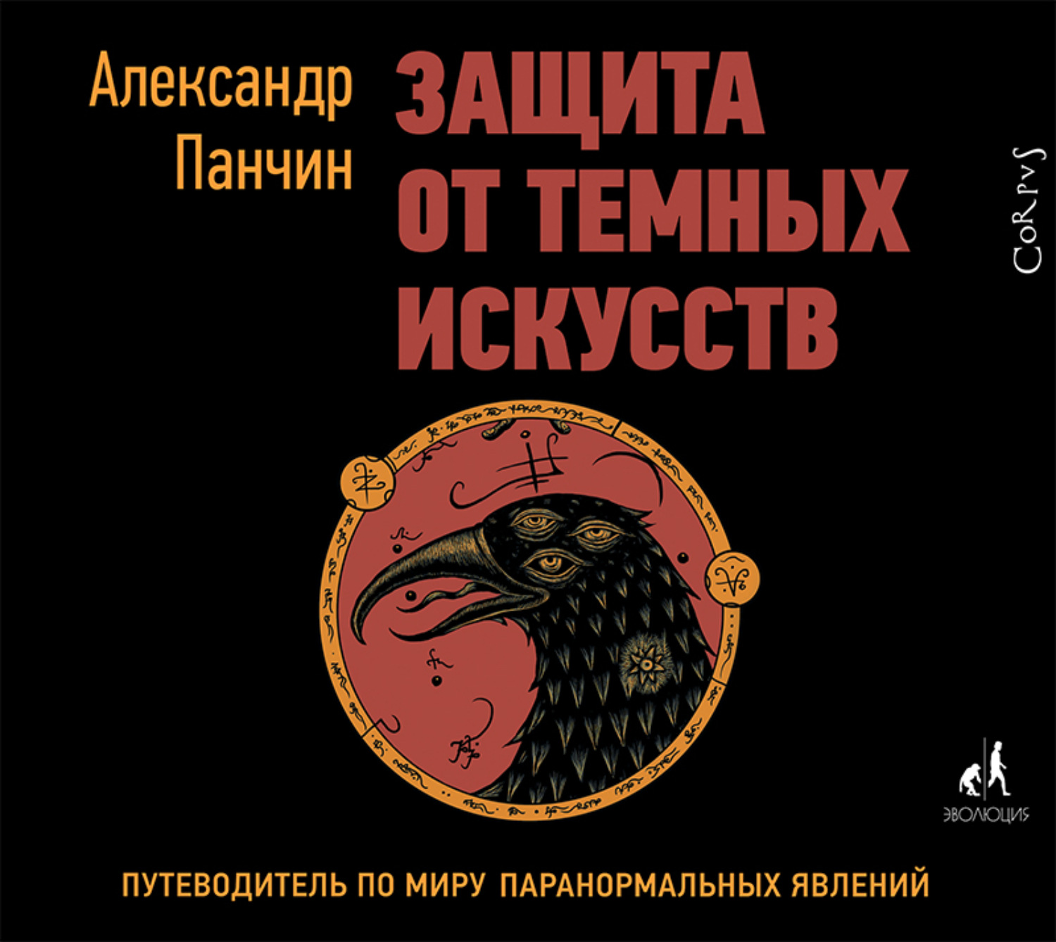 Обложка книги «Защита от темных искусств. Путеводитель по миру паранормальных явлений»
