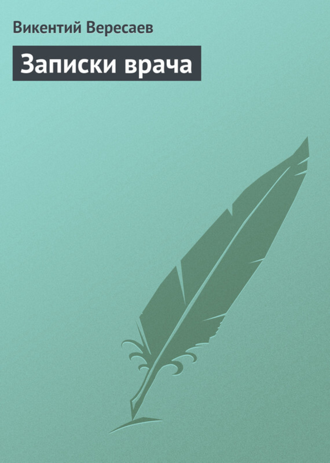 Обложка книги «Записки врача»