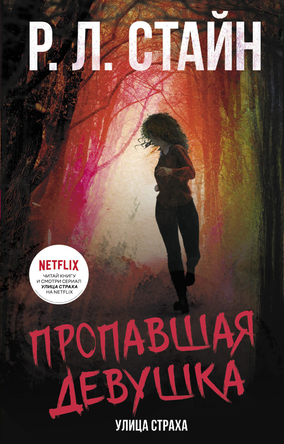 Обложка книги «Пропавшая девушка»