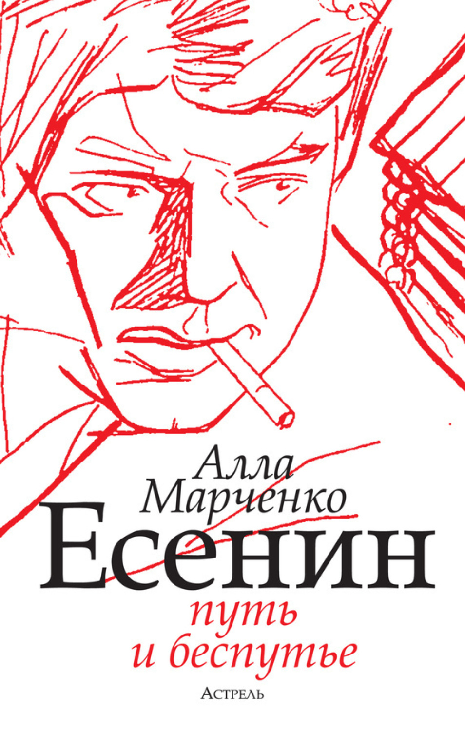 Обложка книги «Есенин. Путь и беспутье»