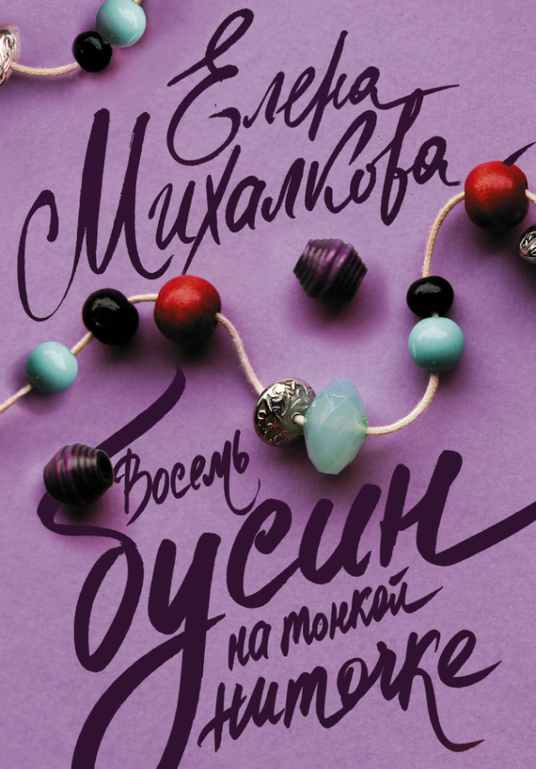 Обложка книги «Восемь бусин на тонкой ниточке»