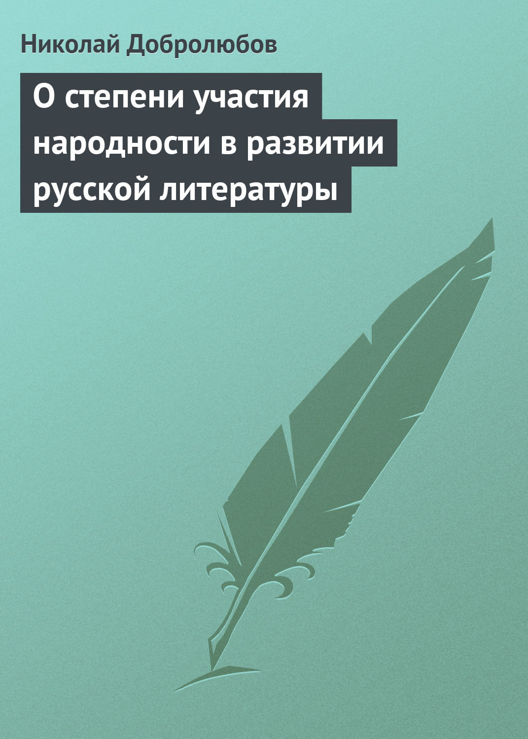 Обложка книги «О степени участия народности в развитии русской литературы»