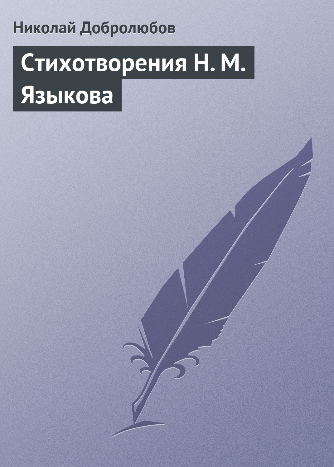 Обложка книги «Стихотворения Н. М. Языкова»