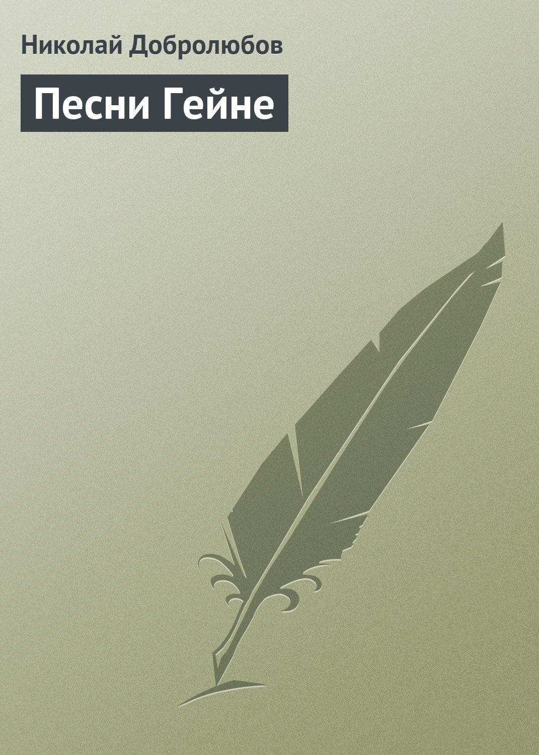 Обложка книги «Песни Гейне»