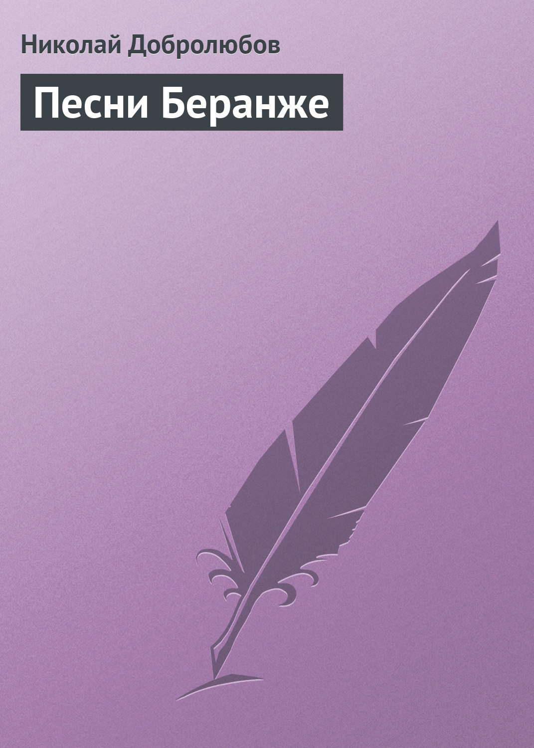 Обложка книги «Песни Беранже»