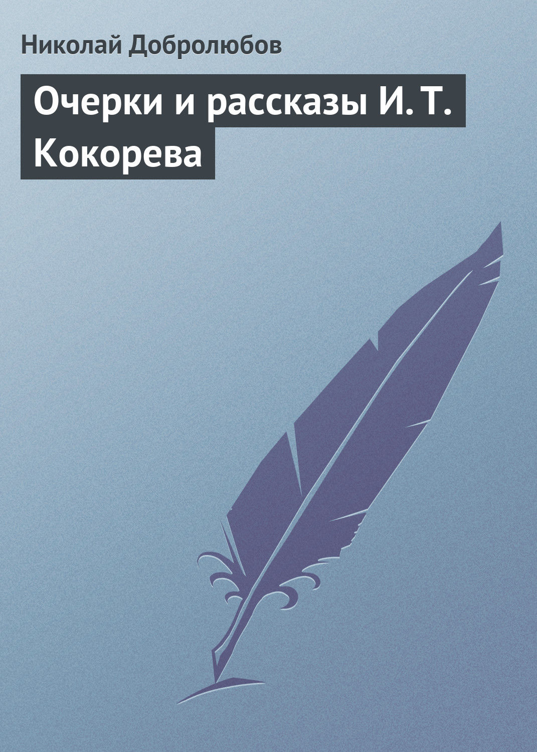 Обложка книги «Очерки и рассказы И. Т. Кокорева»