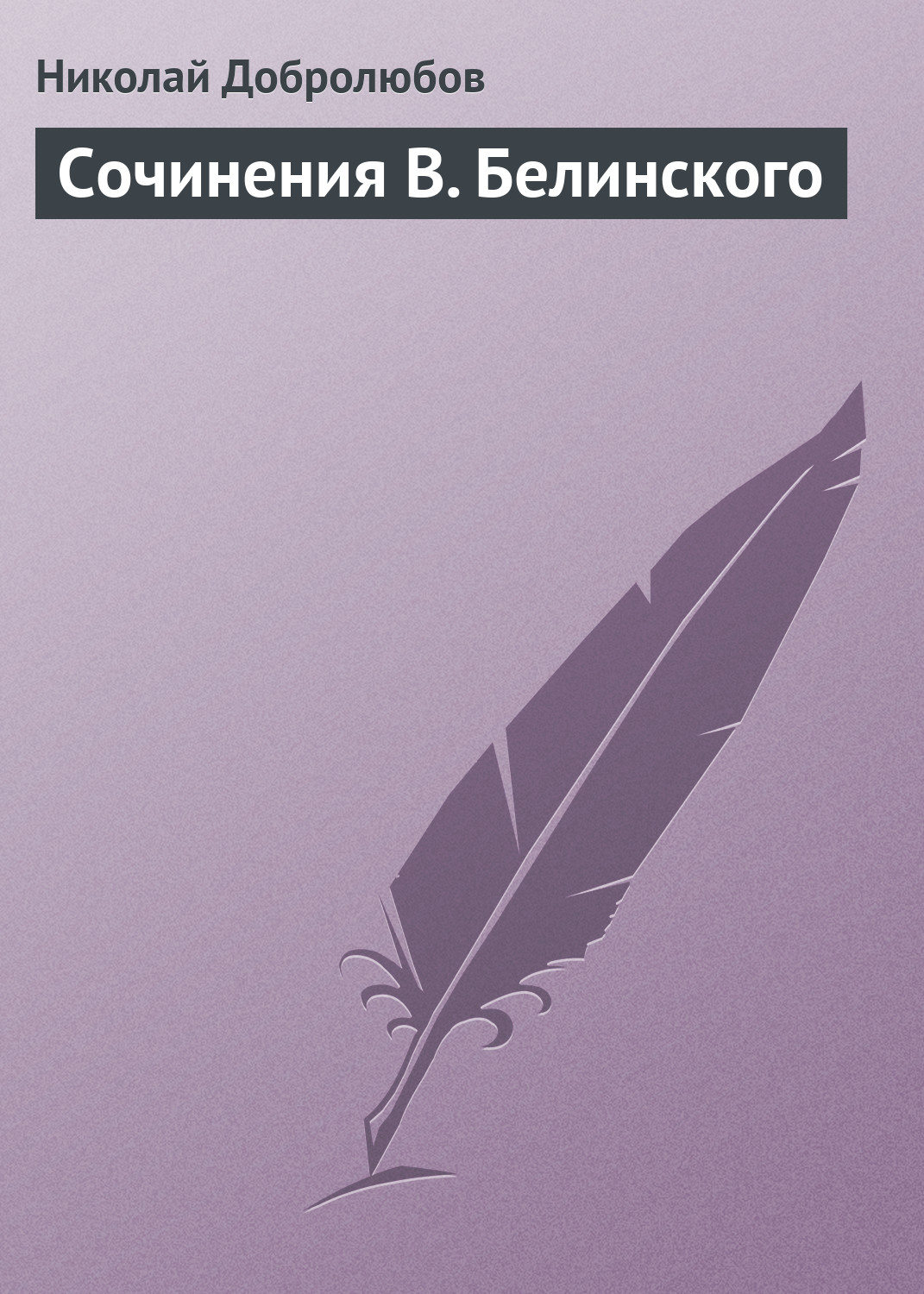 Обложка книги «Сочинения В. Белинского»