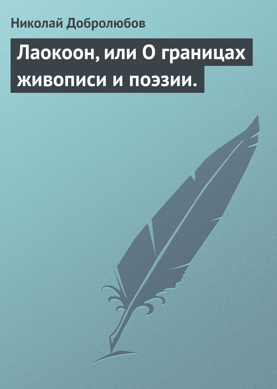 Обложка книги «Лаокоон, или О границах живописи и поэзии.»