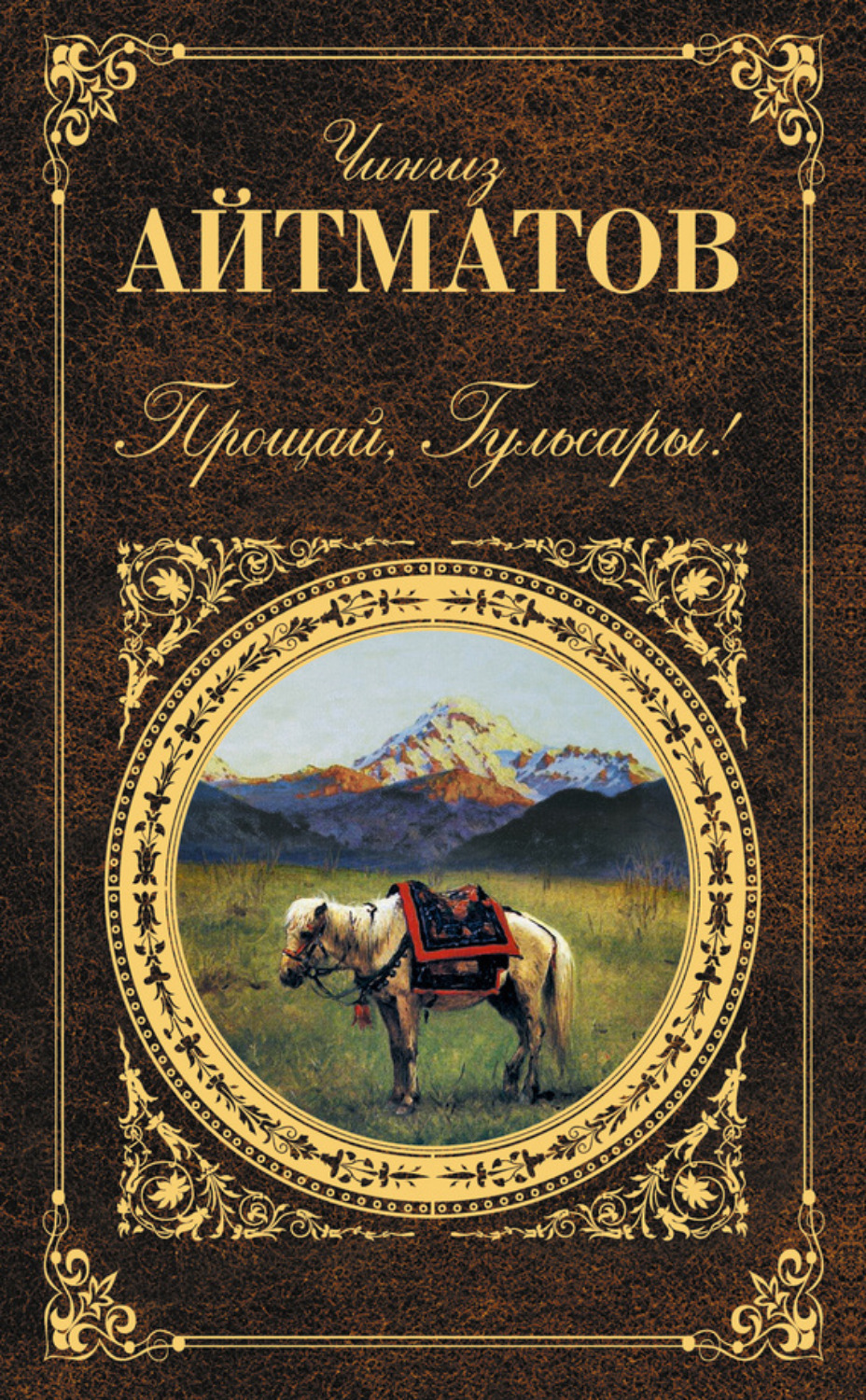 Обложка книги «Прощай, Гульсары! (сборник)»