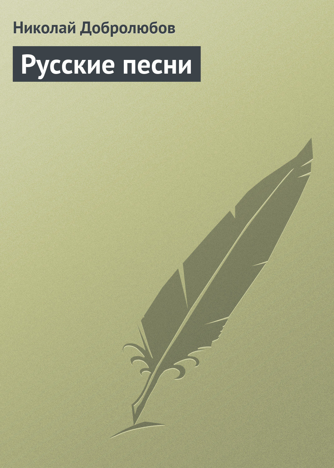 Обложка книги «Русские песни»